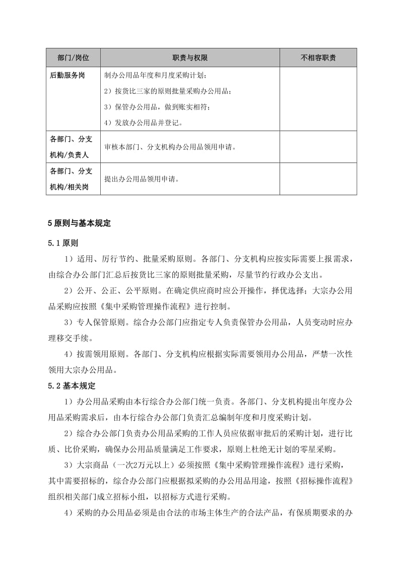 银行办公用品管理流程名师制作精品教学课件.doc_第3页