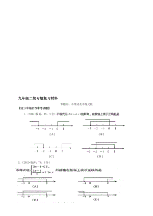 临沂市中考数学二轮专题复习材料(四)不等式及不等式组名师制作精品教学资料.doc