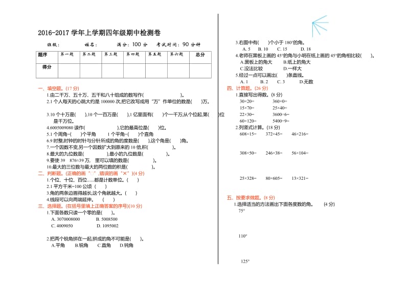 2016-2017学年人教版四年级数学上册期中测试卷名师制作精品教学课件.doc_第1页