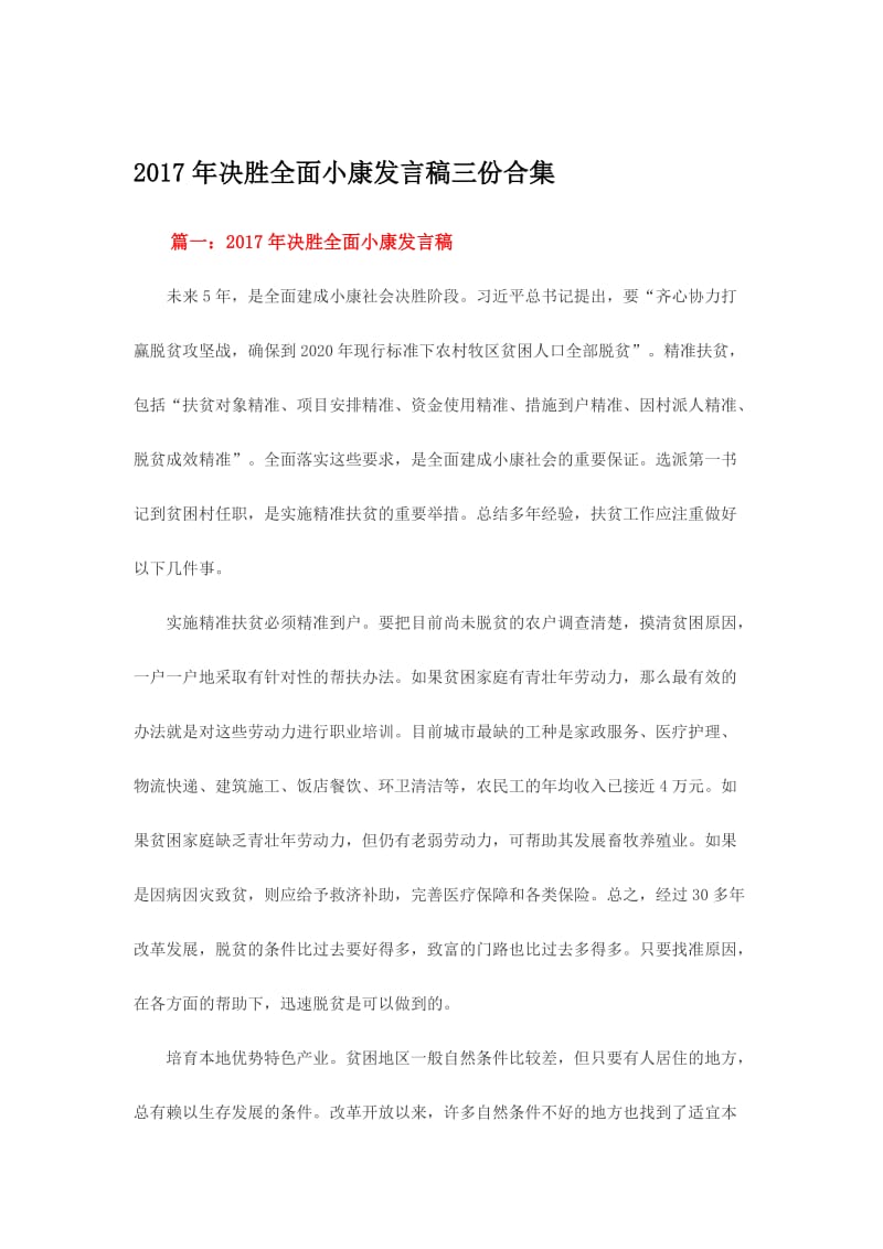 决胜全面小康发言稿三份合集名师制作精品教学课件.doc_第1页