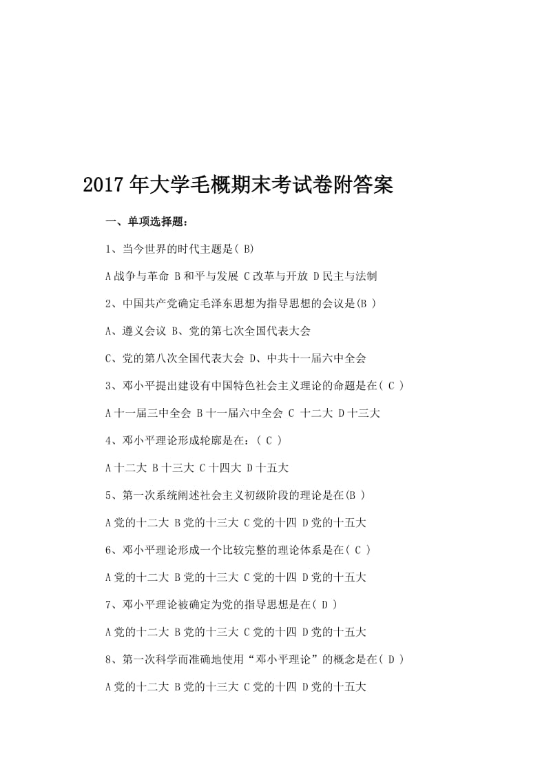 大学毛概期末考试卷附答案+考试注意事项名师制作精品教学资料.doc_第1页