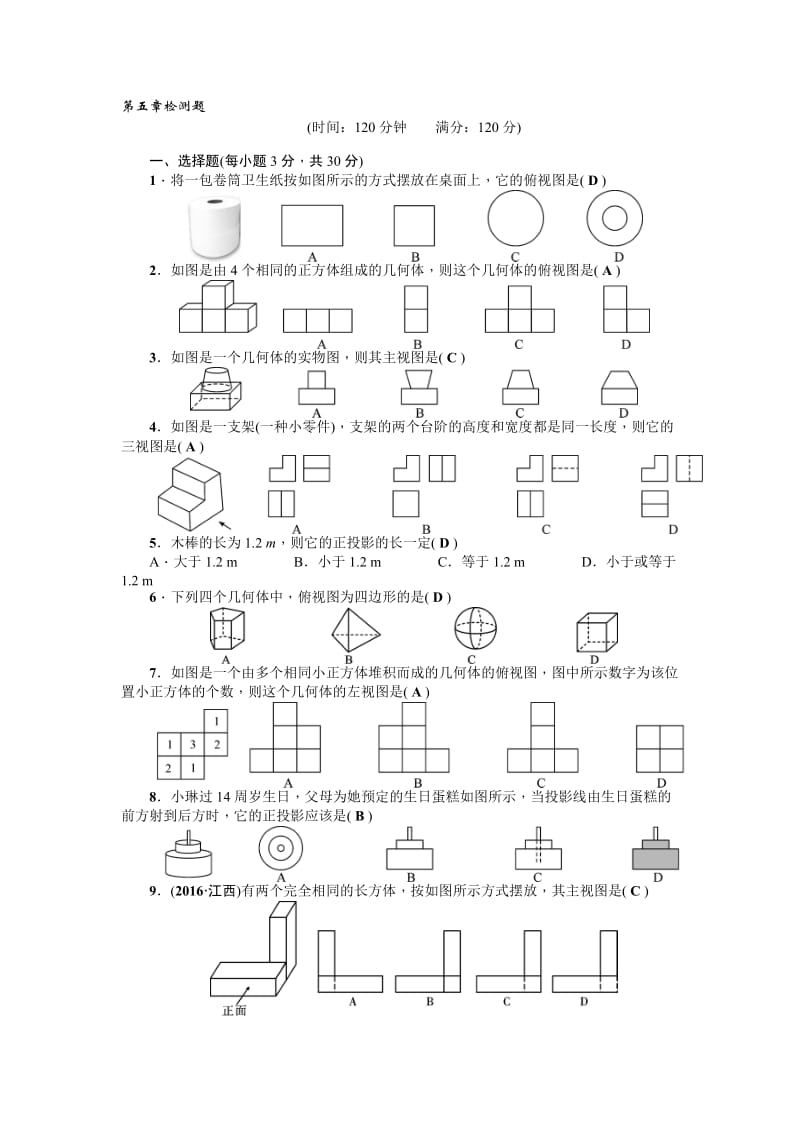 北师大九年级上第五章投影与视图检测题含答案名师制作精品教学资料.doc_第1页