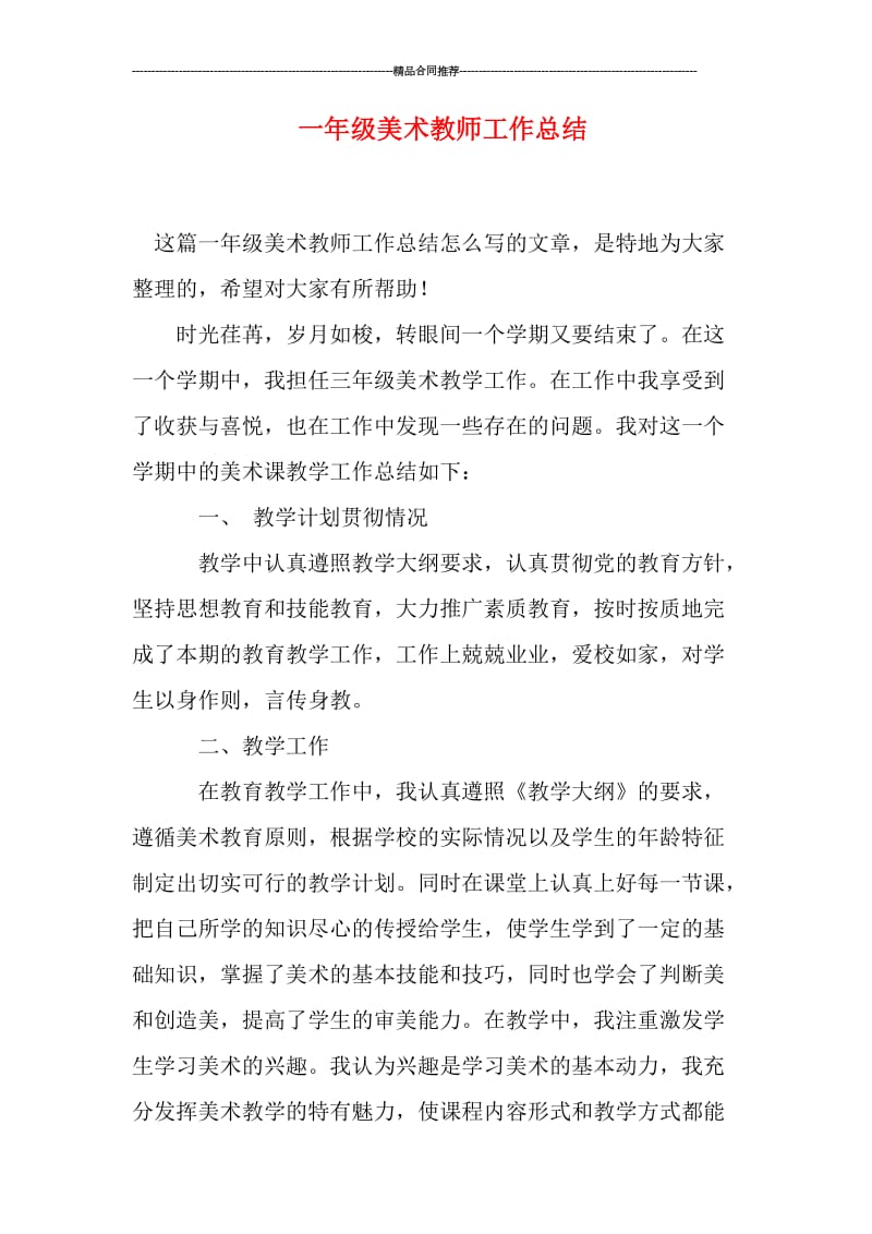 一年级美术教师工作总结.doc_第1页