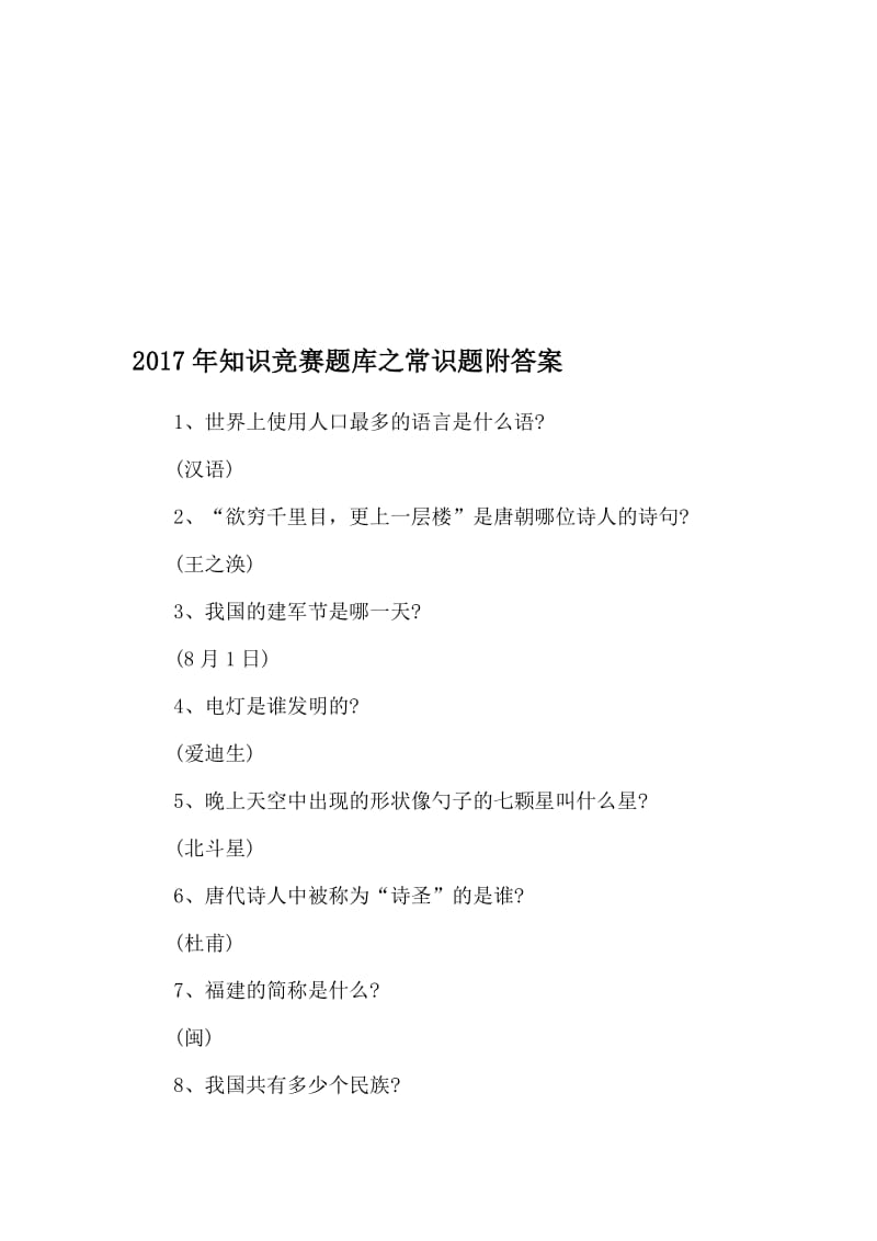 知识竞赛题库之常识题附答案名师制作精品教学资料.doc_第1页