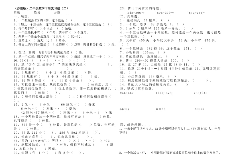 苏教版小学二年级数学下册复习题[汇编]名师制作精品教学资料.doc_第3页