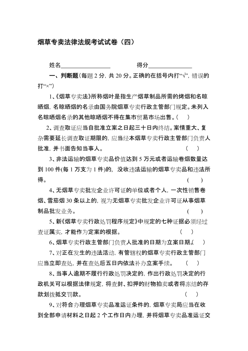 烟草专卖法律法规考试试卷(四)名师制作精品教学课件.doc_第1页