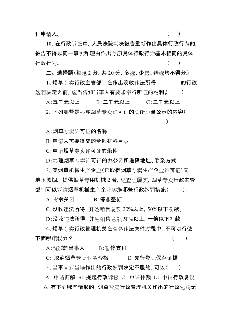 烟草专卖法律法规考试试卷(四)名师制作精品教学课件.doc_第2页