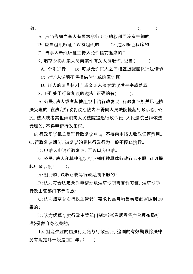 烟草专卖法律法规考试试卷(四)名师制作精品教学课件.doc_第3页