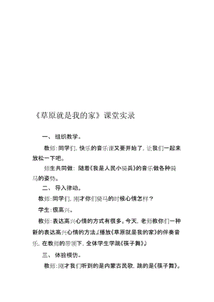 人音版小学音乐一年级下册《草原就是我的家》教学实录名师制作精品教学课件.doc