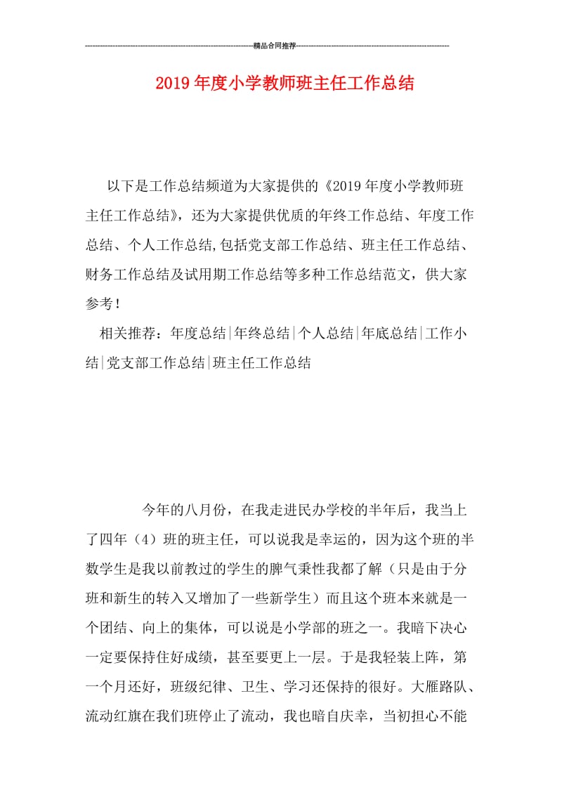 2019年度小学教师班主任工作总结.doc_第1页