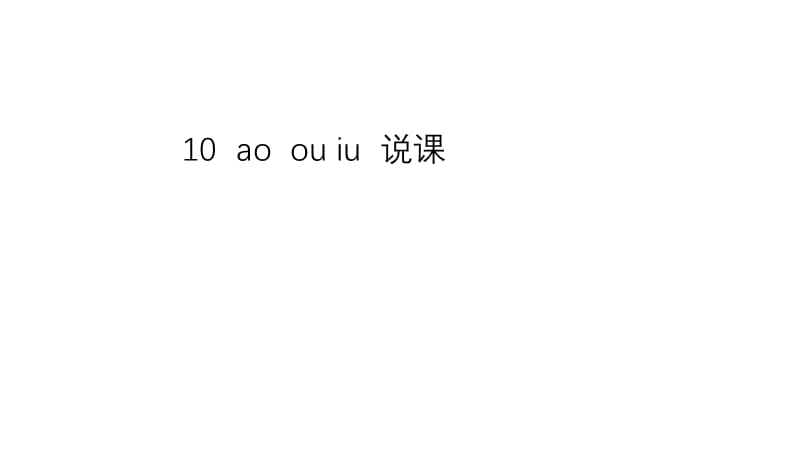 一年级上册语文课件-汉语拼音10《ao ou iu》说课 人教部编版 (共13张PPT).ppt_第1页