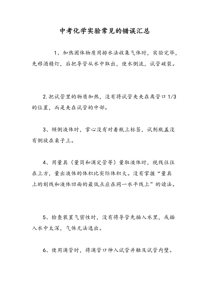 中考化学实验常见的错误汇总.doc_第1页