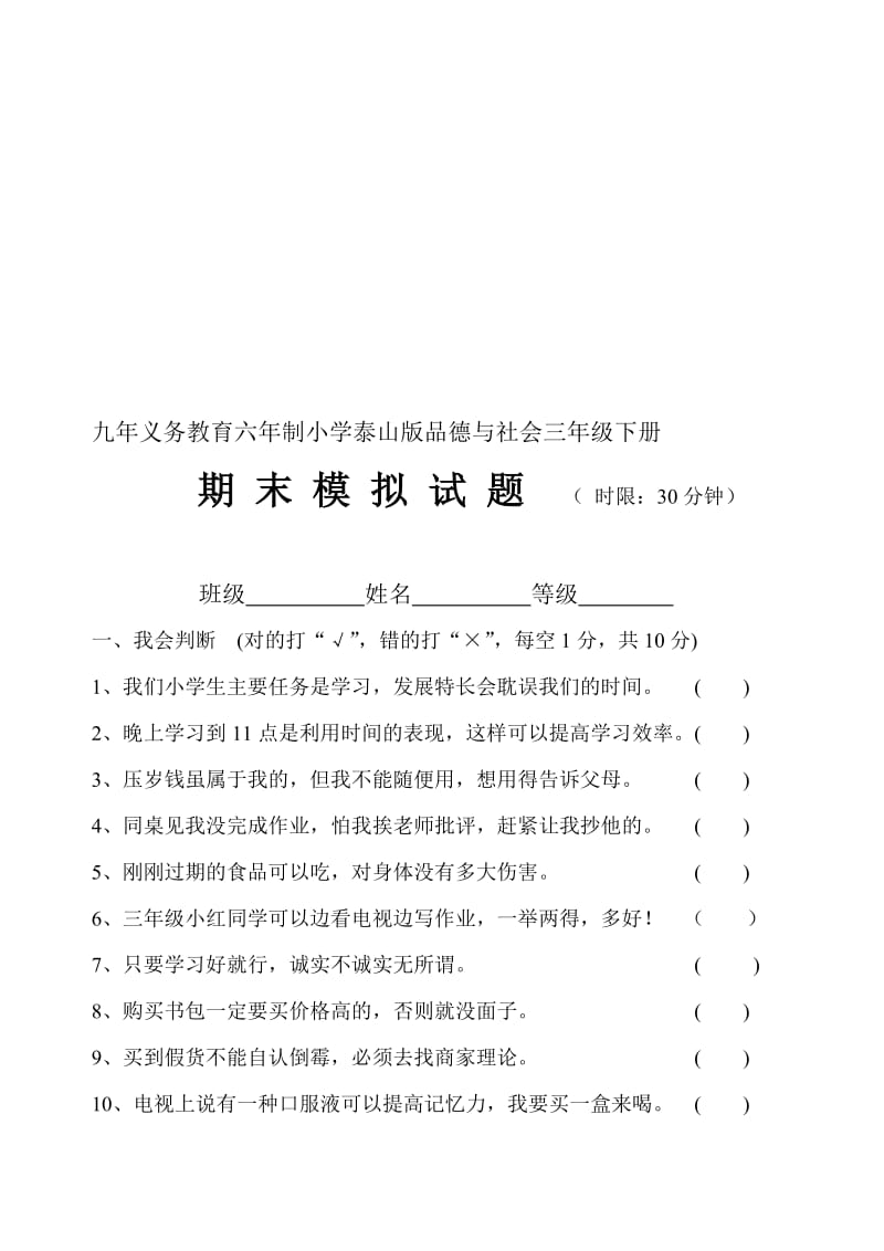 泰山版小学小学品德与社会三年级下册期末试卷名师制作精品教学资料.doc_第1页