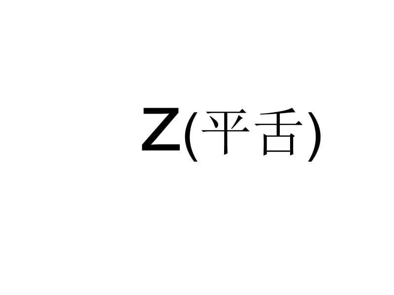 一年级上册语文课件-8《zh ch sh r》2∣苏教版（2018）(共55张PPT).ppt_第3页