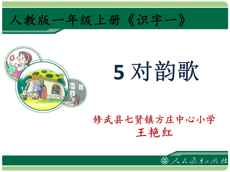 一年级上册语文课件 识字1.5《对韵歌》人教部编版(共24张PPT).ppt_第1页