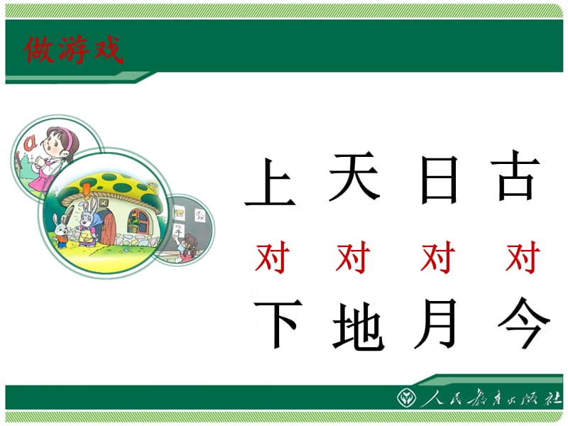 一年级上册语文课件 识字1.5《对韵歌》人教部编版(共24张PPT).ppt_第2页