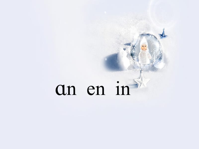 一年级上册语文课件-13《an en in》2∣苏教版（2018）(共18张PPT).ppt_第1页