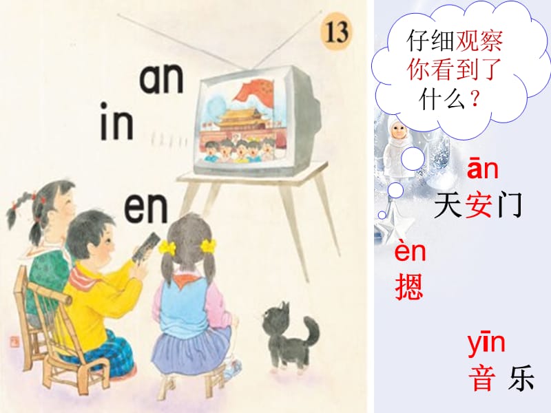 一年级上册语文课件-13《an en in》2∣苏教版（2018）(共18张PPT).ppt_第3页