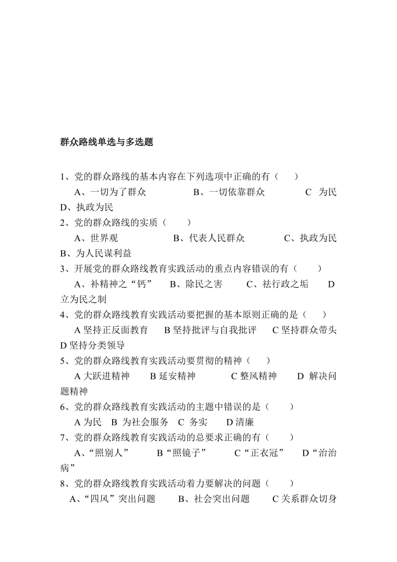 群众路线教育实践活动试题名师制作精品教学课件.doc_第1页