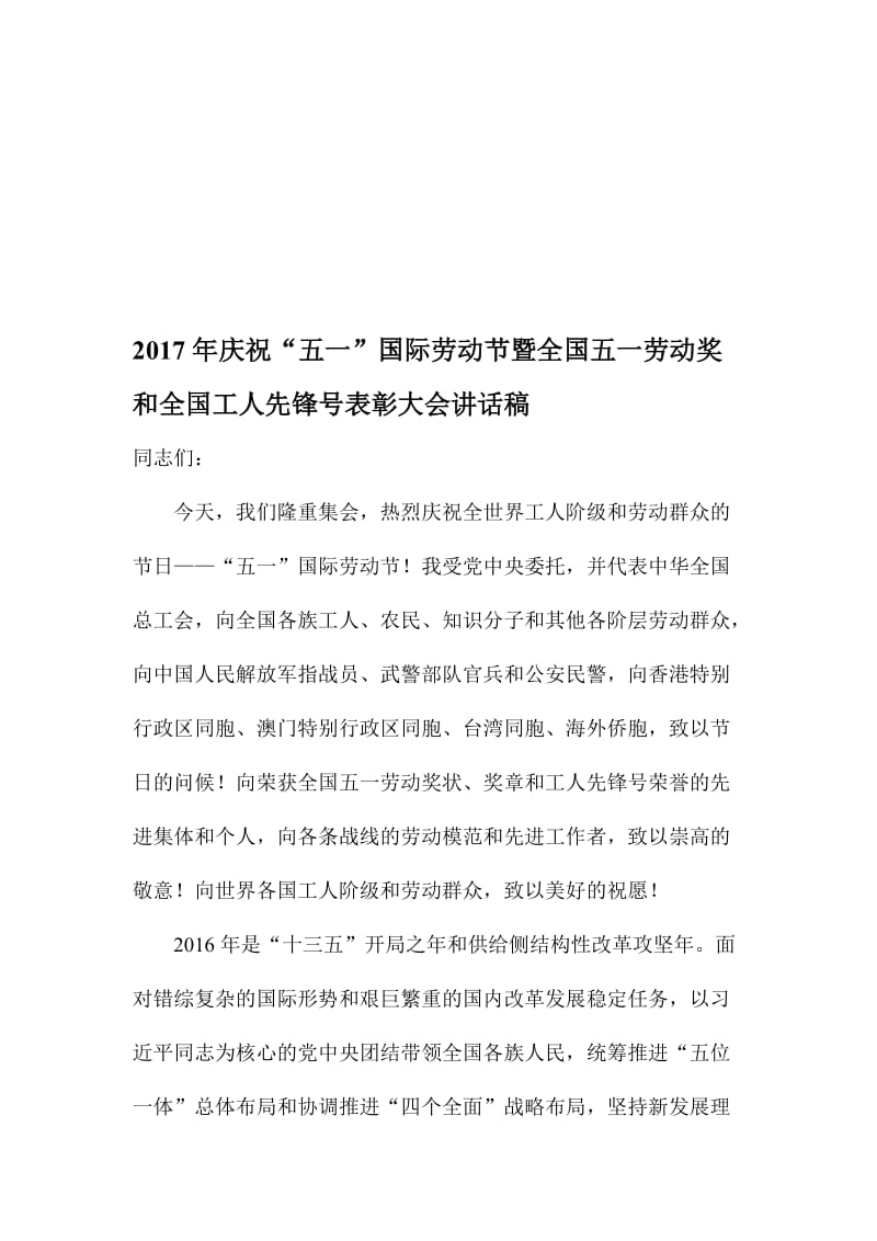 庆祝“五一”国际劳动节暨全国五一劳动奖和全国工人先锋号表彰大会讲话稿名师制作精品教学课件.doc_第1页