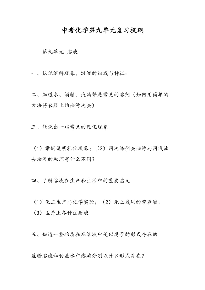 中考化学第九单元复习提纲.doc_第1页