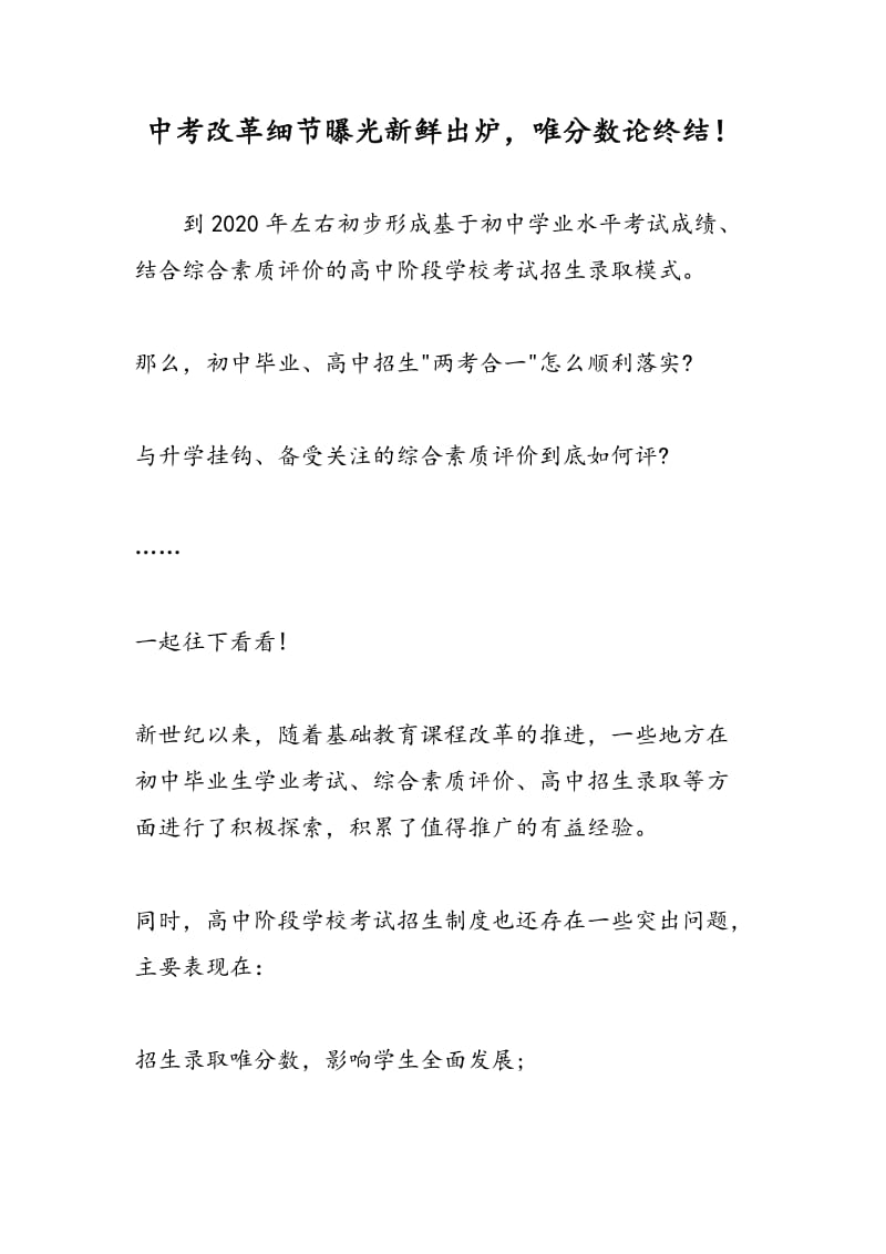 中考改革细节曝光新鲜出炉，唯分数论终结！.doc_第1页