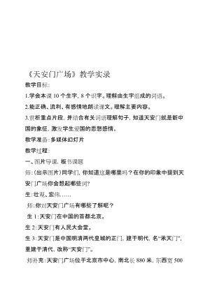 苏教版小学四年级语文上册《天安门广场》教学实录片段名师制作精品教学课件.doc