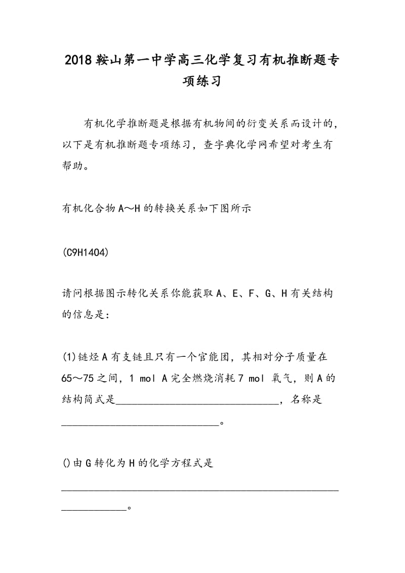 2018鞍山第一中学高三化学复习有机推断题专项练习.doc_第1页