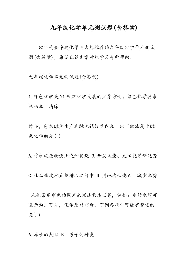 九年级化学单元测试题(含答案).doc_第1页