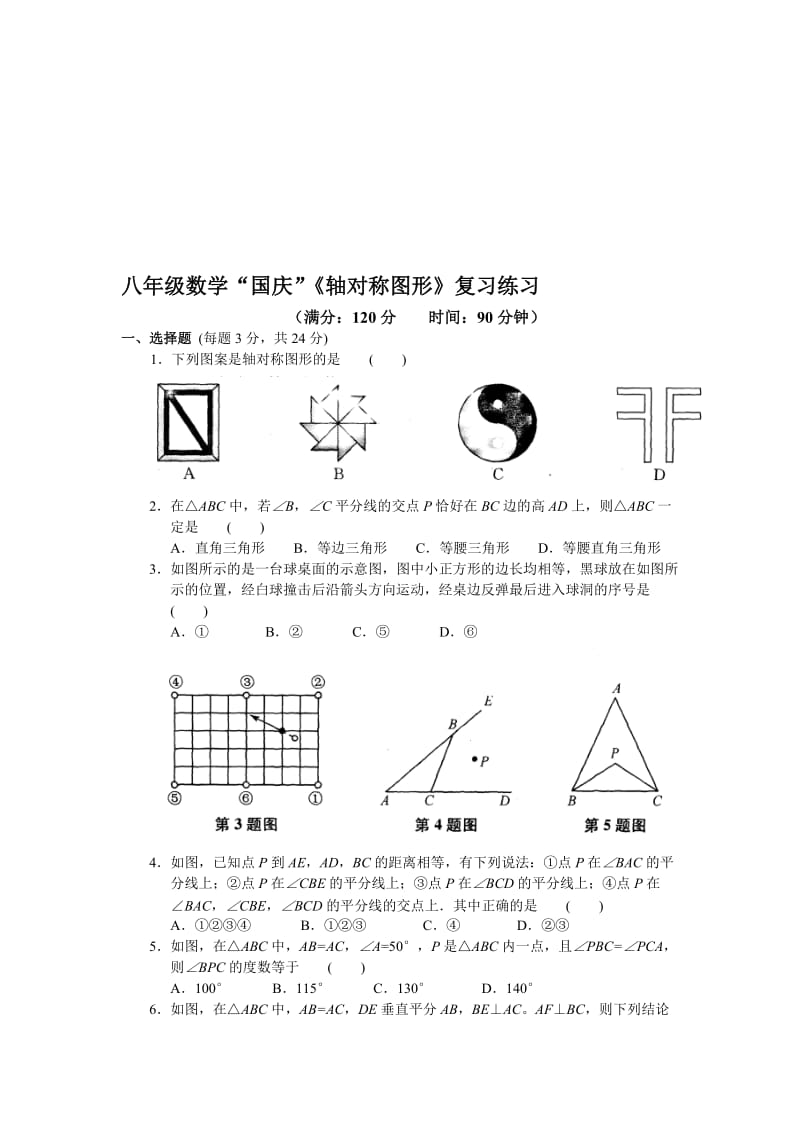 苏科版八年级“国庆”《轴对称图形》复习练习及答案名师制作精品教学课件.doc_第1页