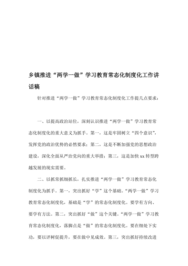 乡镇推进“两学一做”学习教育常态化制度化工作讲话稿名师制作精品教学资料.doc_第1页