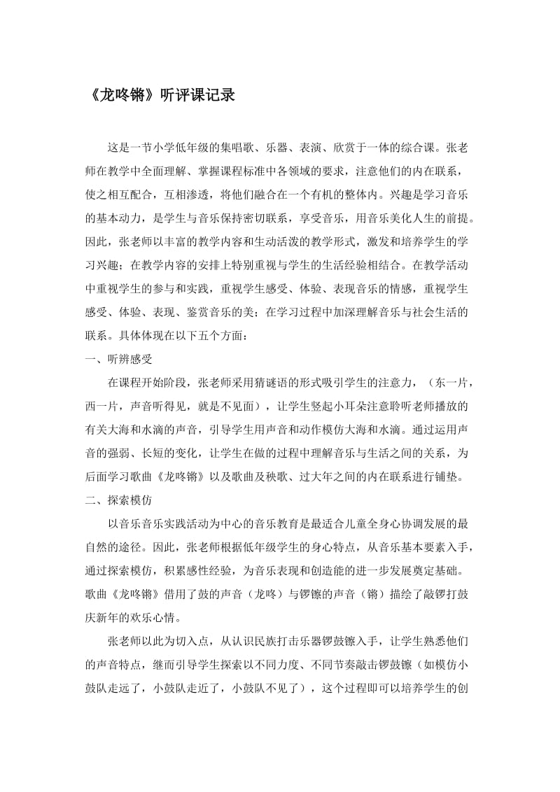 人教版小学音乐一年级上册《龙咚锵》听评课记录名师制作精品教学资料.doc_第1页