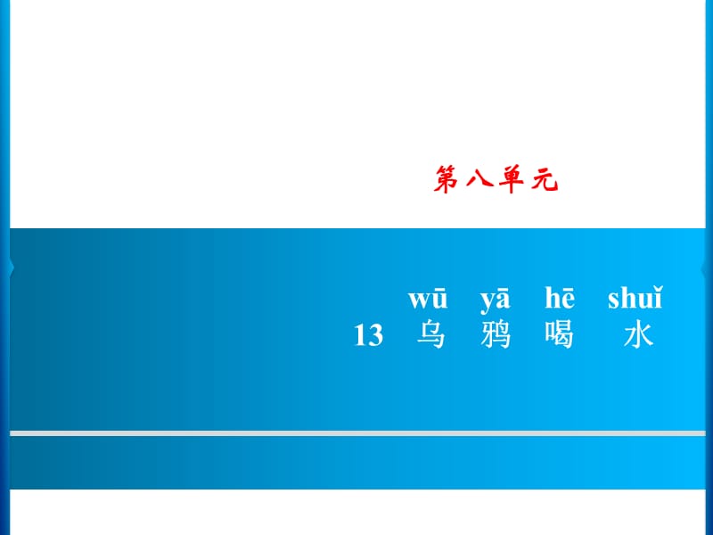 一年级上册语文课件- 13　乌鸦喝水 习题｜人教（部编版） (共8张PPT).ppt_第1页