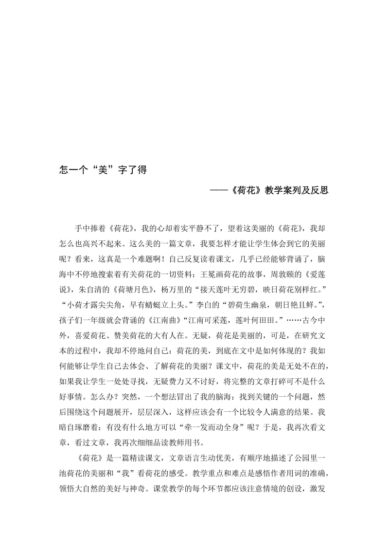 人教版小学语文教案《荷花》阅读教学叙事名师制作精品教学资料.doc_第1页