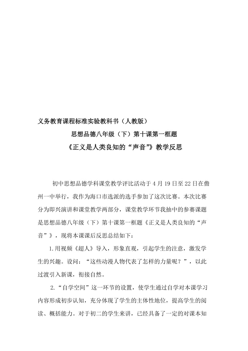 人教版思想品德八年级下册《正义是人类良知的“声音”》教学反思　名师制作精品教学资料.doc_第1页