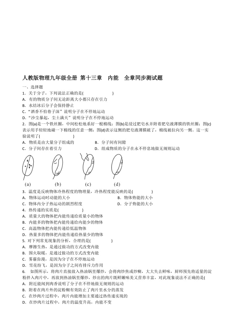 人教版物理九年级第十三章内能全章同步测试题含答案名师制作精品教学资料.doc_第1页