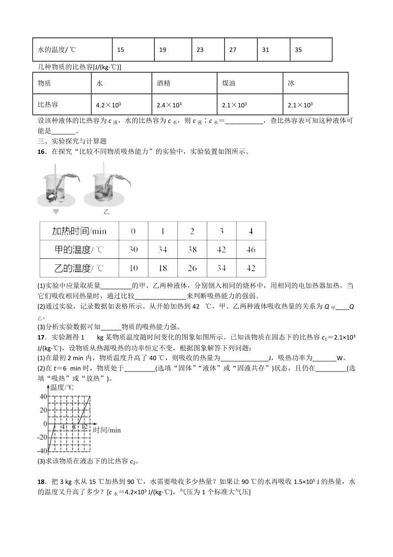 人教版物理九年级第十三章内能全章同步测试题含答案名师制作精品教学资料.doc_第3页