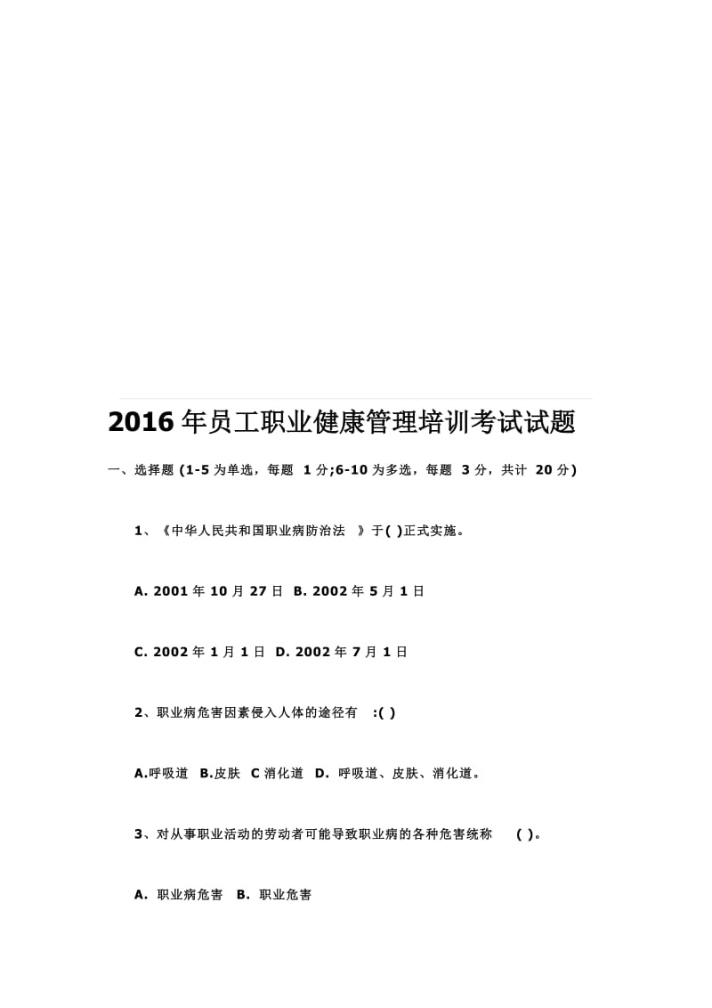 员工职业健康管理培训考试试题名师制作精品教学资料.doc_第1页