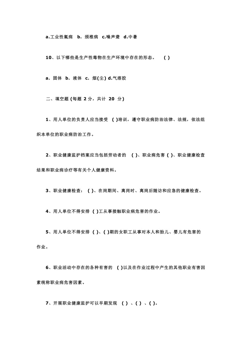 员工职业健康管理培训考试试题名师制作精品教学资料.doc_第3页