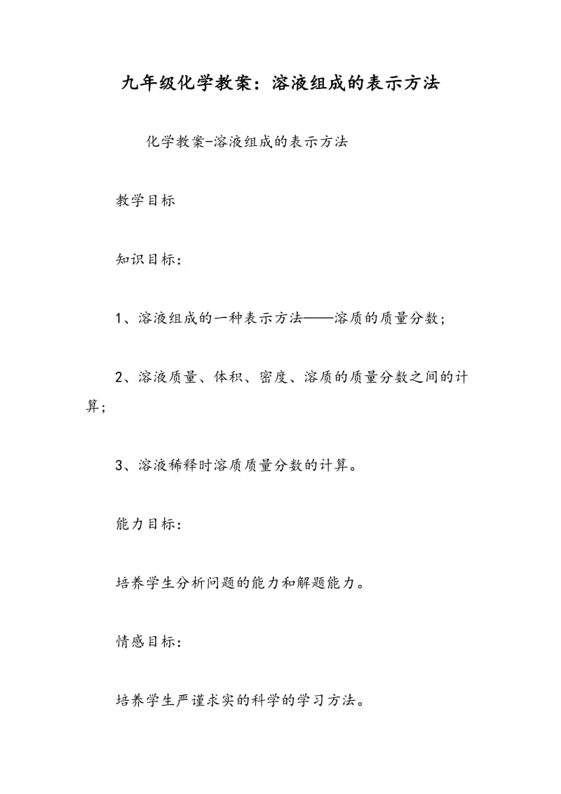 九年级化学教案：溶液组成的表示方法.doc_第1页