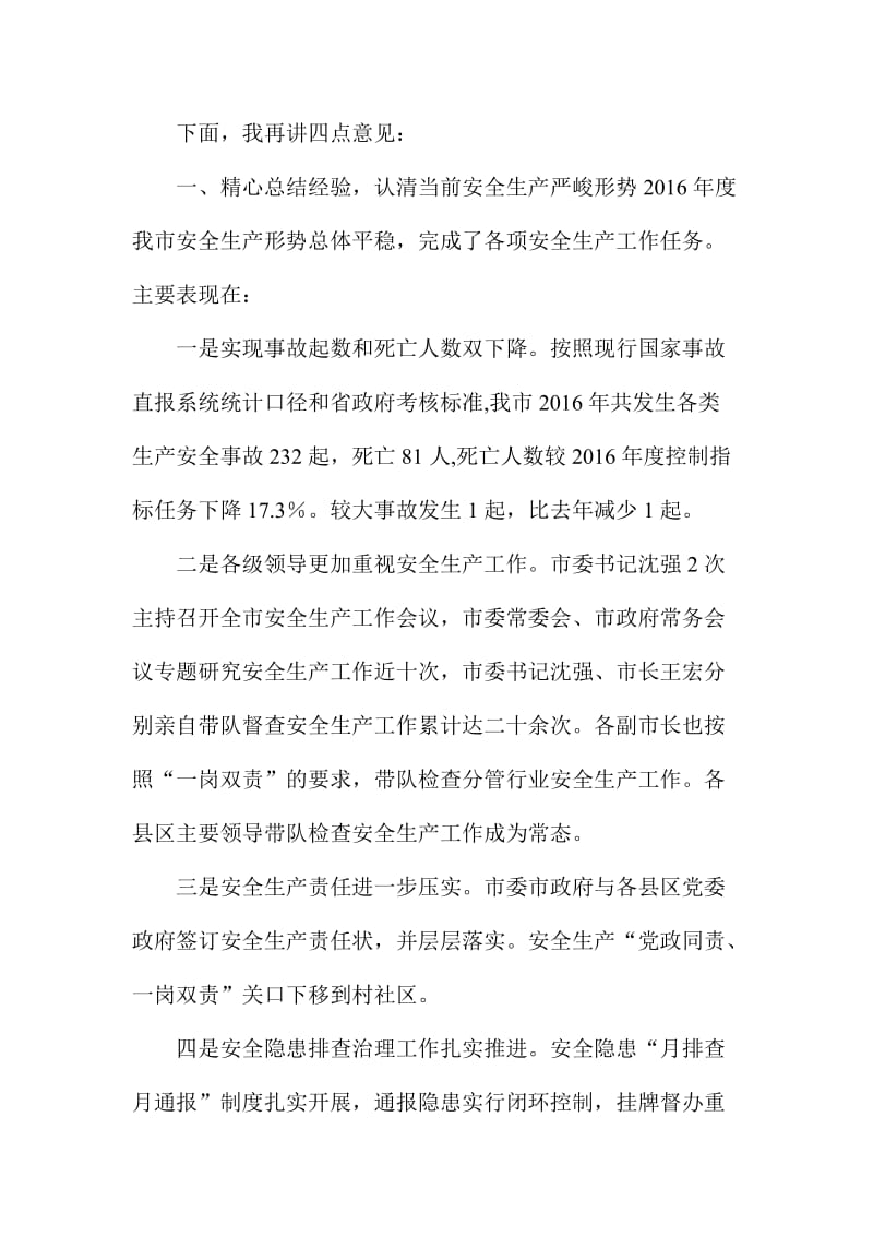 市政府安委会第一次全体会议讲话稿名师制作精品教学资料.doc_第2页