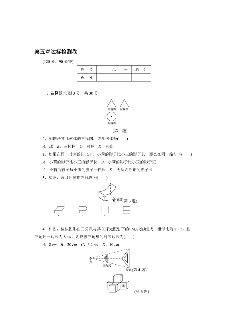 北师大九年级上第5章投影与视图单元达标检测卷含答案名师制作精品教学课件.doc_第1页