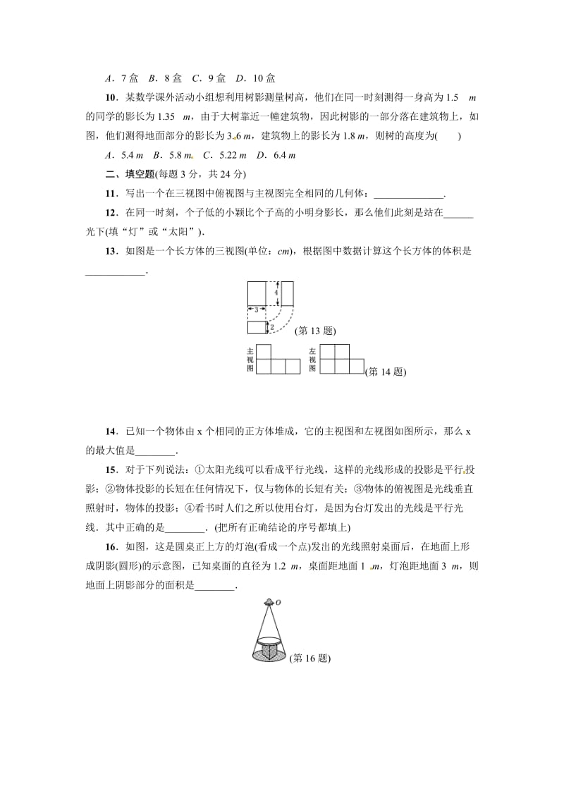 北师大九年级上第5章投影与视图单元达标检测卷含答案名师制作精品教学课件.doc_第3页