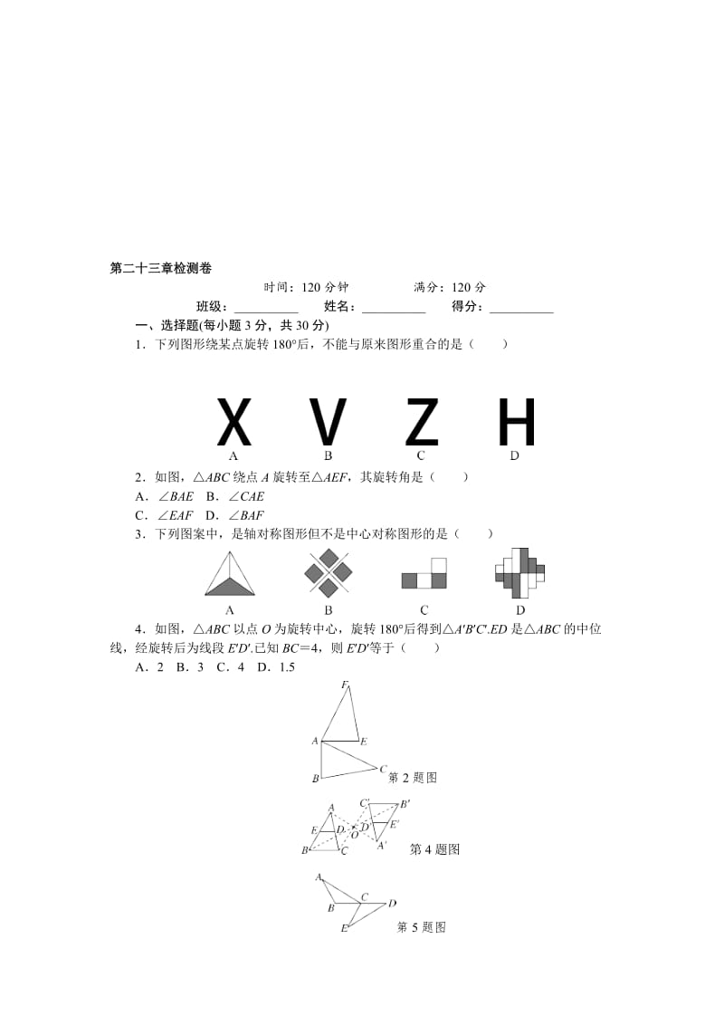 秋人教版九年级数学上册第23章旋转检测试卷含答案名师制作精品教学课件.doc_第1页