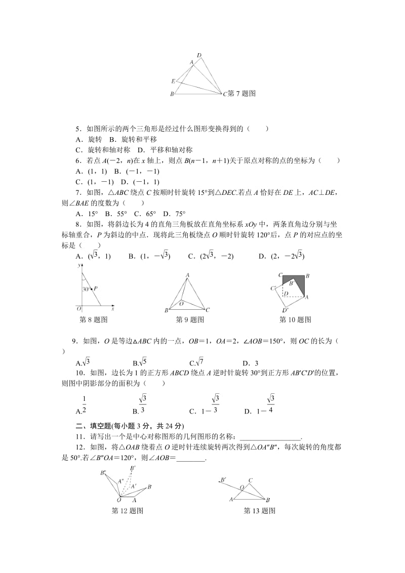 秋人教版九年级数学上册第23章旋转检测试卷含答案名师制作精品教学课件.doc_第2页