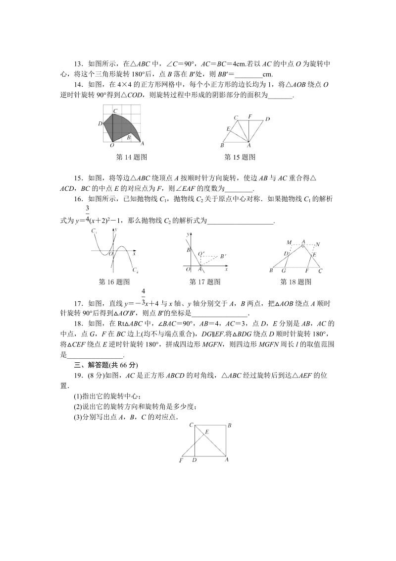 秋人教版九年级数学上册第23章旋转检测试卷含答案名师制作精品教学课件.doc_第3页