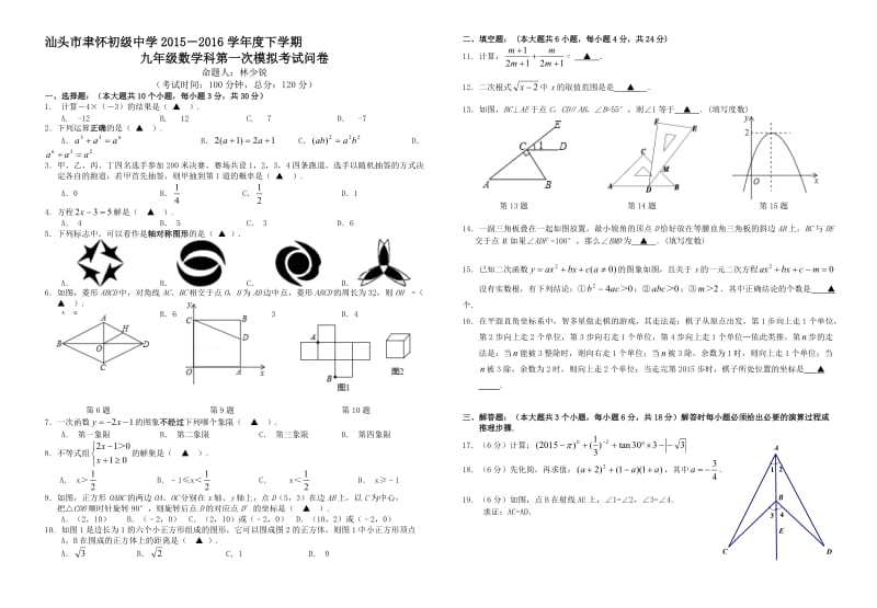 汕头市聿怀初级中学数学第一次中考模拟试题含答案名师制作精品教学资料.doc_第1页