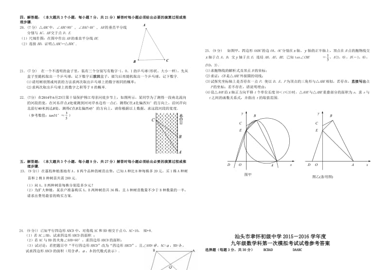 汕头市聿怀初级中学数学第一次中考模拟试题含答案名师制作精品教学资料.doc_第2页