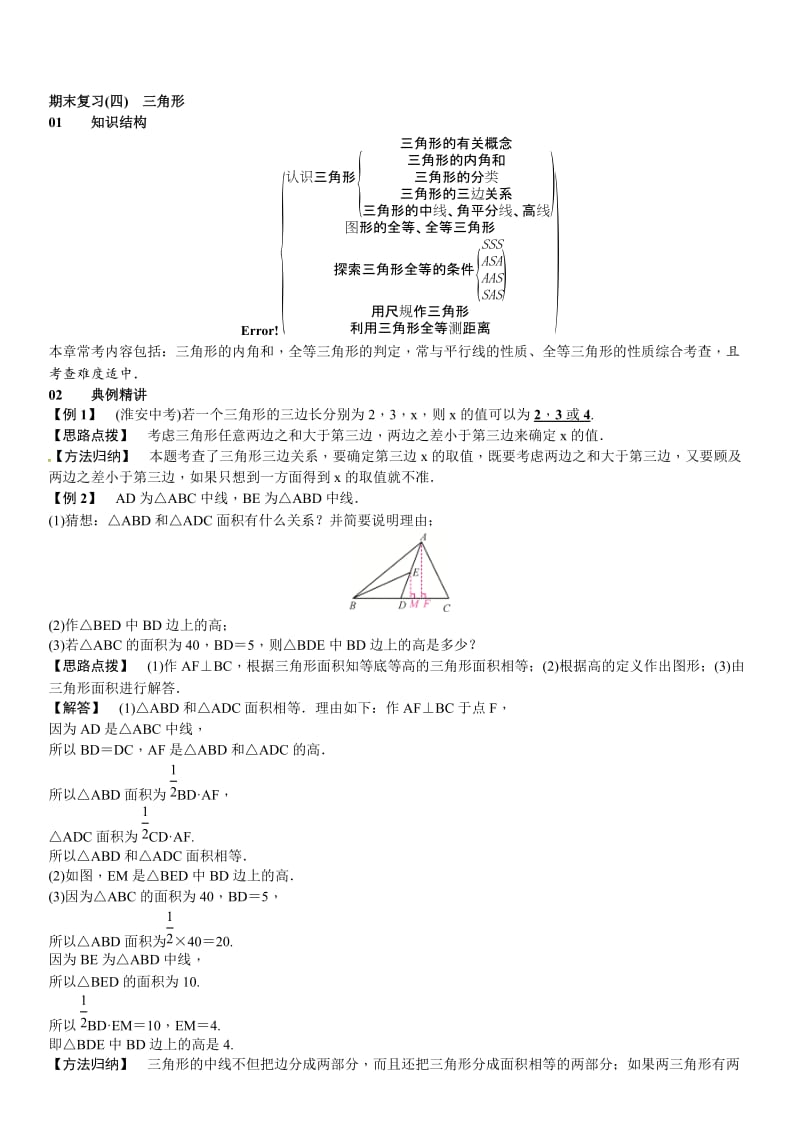 春北师大七年级下数学章末复习（四）三角形名师制作精品教学资料.doc_第1页