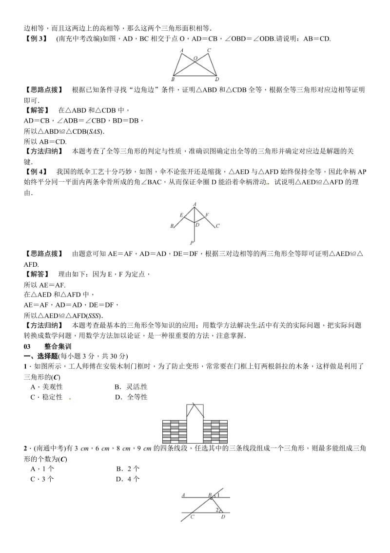 春北师大七年级下数学章末复习（四）三角形名师制作精品教学资料.doc_第2页